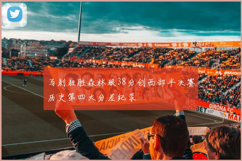 马刺狂胜森林狼38分创西部半决赛历史第四大分差纪录
