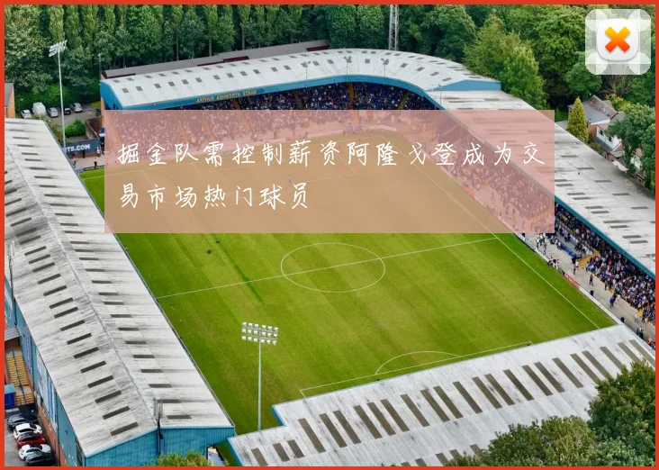 掘金队需控制薪资阿隆戈登成为交易市场热门球员