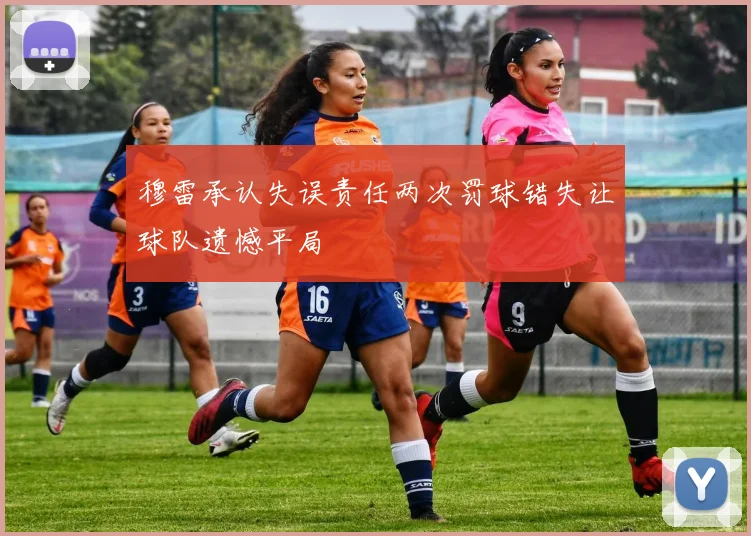 穆雷承认失误责任两次罚球错失让球队遗憾平局